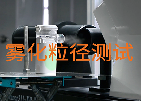 雾化器雾化粒径测试