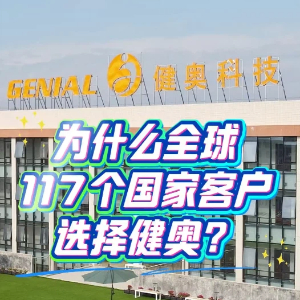 为什么全球117个国家客户选择健奥？
