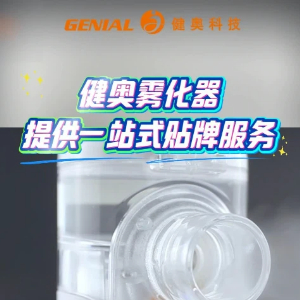 健奥雾化器提供一站式贴牌服务