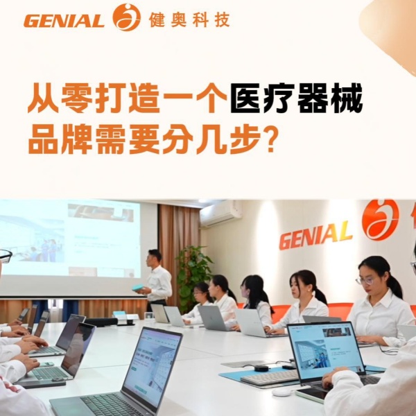 从零打造一个医疗器械品牌需要分几步？