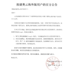致健奥云海外版用户的官方公告