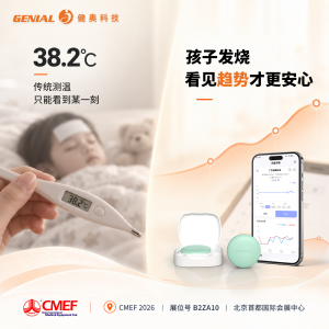 CMEF2026｜孩子发烧整夜揪心？动态连续测温方案，重新守护夜间健康监测