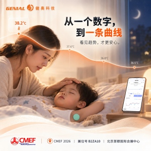 2026CMEF丨健奥即将携新品亮相 CMEF，破解持续测温痛点