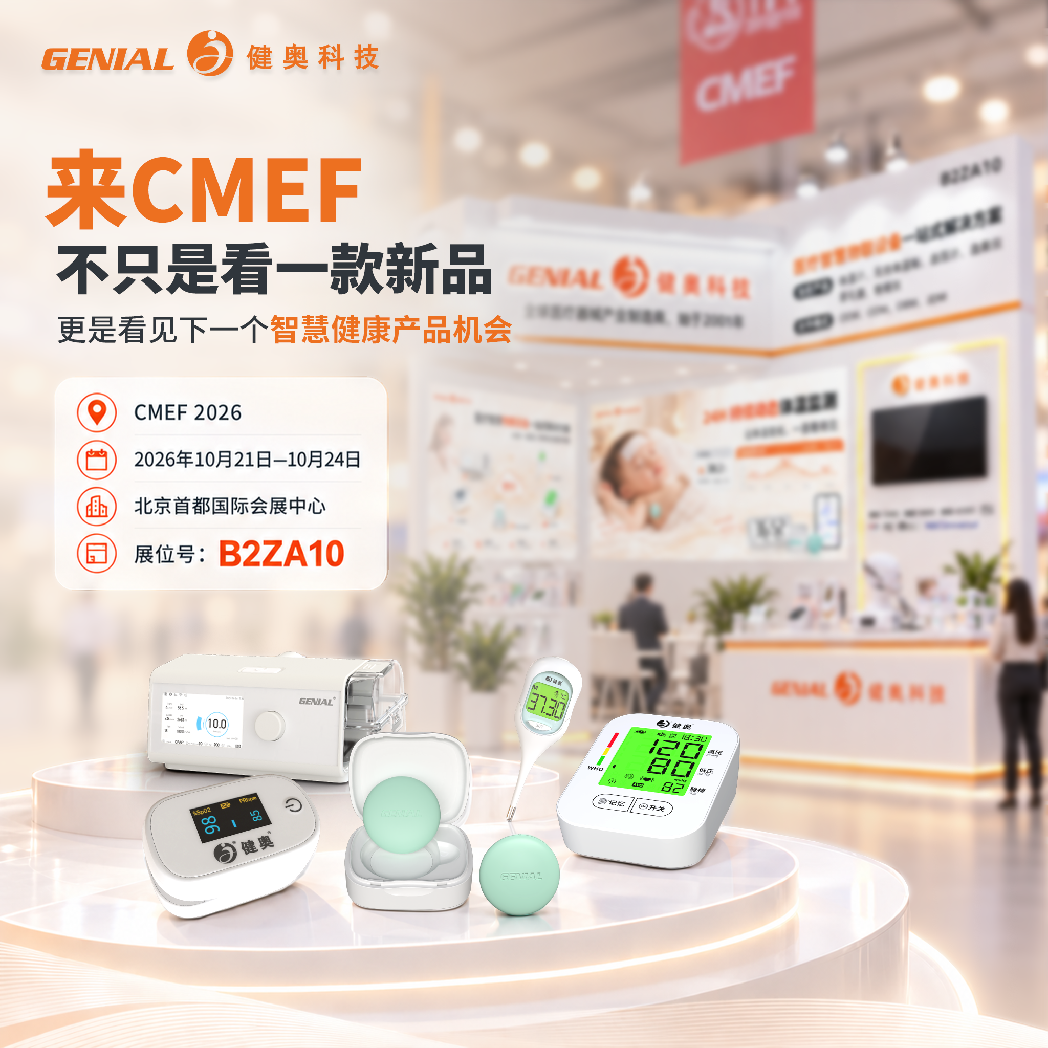 健奥携智慧健康监测一站式解决方案，重磅亮相北京 CMEF！！