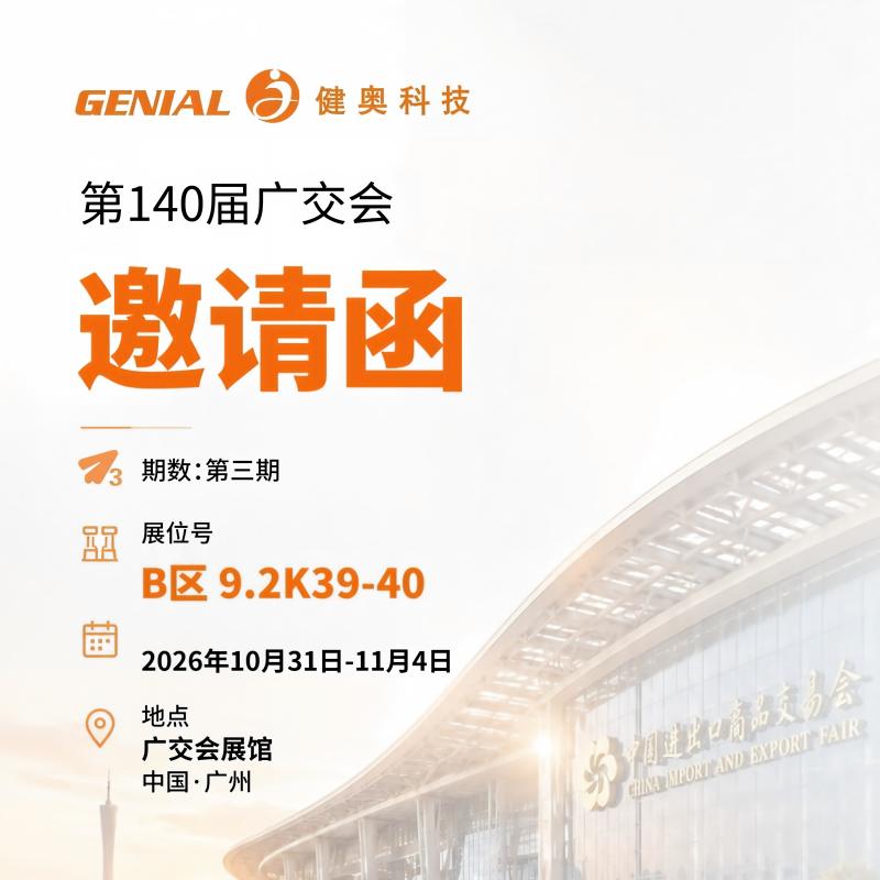 CMEF 展会渐近尾声，健奥期待广交会再相聚