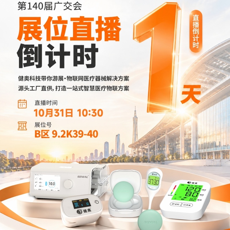 第 140 届广交会｜健奥科技直播明日开启，诚邀共探物联网医疗新机遇