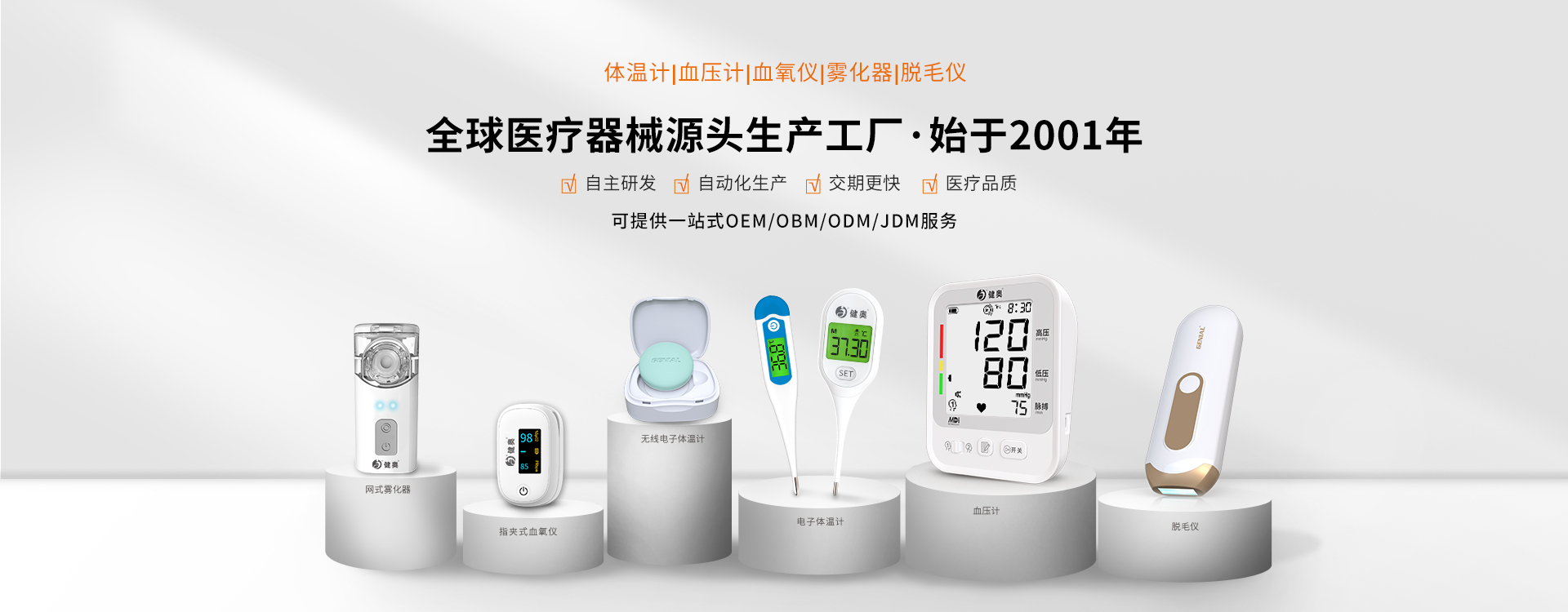 全球医疗器械源头生产工厂，始于2001年