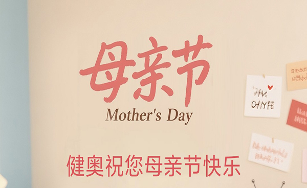 健奥科技祝各位母亲，母亲节快乐