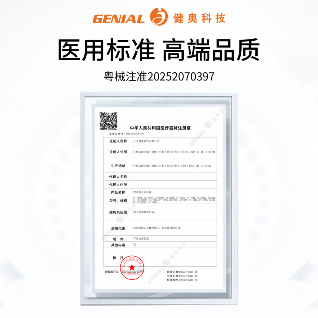 臂式电子血压计GT-702MA